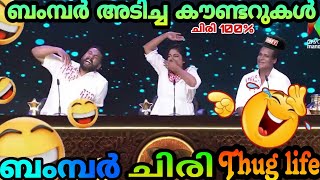 ജഡ്ജസിനെ നിർത്താതെ ചിരിപ്പിച്ച ബംമ്പർ കൗണ്ടറുകൾ 🔥😎 Bumper chiri Thug Life video 🥵 😂 mr media 20❤️ [upl. by Odnavres]