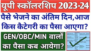 अंतिम दिन😱आज किस कैटेगरी का पैसा आएगा🫡UP Scholarship Kab Tak aayega 202324UP SCHOLARSHIP 2024 [upl. by Citron]