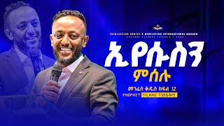 ኢየሱስን ምሰሉ መንፈስ ቅዱስ ተከታታይ ትምህርት ክፍል 12  በነብይ ጥላሁን ፀጋዬ  PROPHET TILAHUN TSEGAYE 2024 [upl. by Gerbold]