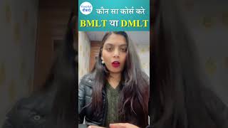 BMLT vs DMLT कौन सा कोर्स करना चाहिए किसकी ज्यादा डिमांड है bmlt dmlt labtechnician labcourse [upl. by Ahsille]