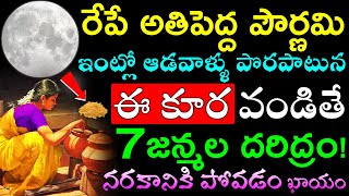 రేపే అతిపెద్ద పౌర్ణమి ఇంట్లో ఆడవాళ్ళు పొరపాటున ఈ కూర వండితే 7జన్మల దరిద్రంనరకానికి పోవడం ఖాయం [upl. by Assenat407]