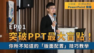 【EP01】簡報技巧：突破PPT盲點！你所不知道的「版面配置」技巧教學｜ 30 堂課從 0 開始學好 PowerPoint 簡報｜ 鄭冠中 Jason [upl. by Burley]