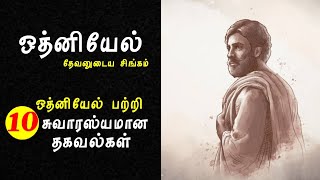 ஒத்னியேல் பற்றி 10 தகவல்கள்10 facts about Othnielbible character studyTamil bible facts [upl. by Ibrad]