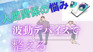 人間関係の悩みを波動デバイスで調整する！ [upl. by Esadnac]