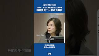 北分署公務員輕生案 勞動部長 何佩珊 備詢時表達 願負起下台的政治責任 shorts [upl. by Standish]