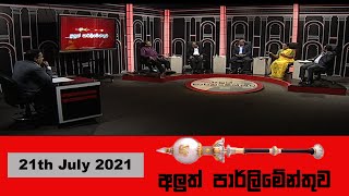 අධ්‍යාපන ප්‍රතිසංස්කරණ සහ දුරස්ථ අධ්‍යාපනයඅලුත් පාර්ලිමේන්තුව 21th July 2021  Aluth Parlimenthuwa [upl. by Corin462]