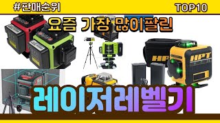 레이저레벨기 추천 판매순위 Top10  가격 평점 후기 비교 [upl. by Neved759]