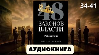 Аудиокнига 48 законов власти  автор Роберт Грин [upl. by Gar]