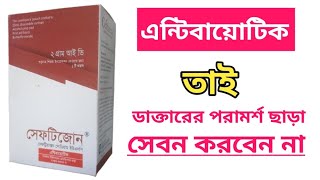 Ceftizone Injection শরীরের সংক্রমণ প্রতিরোধে নির্দেশিতUsages in Bangla BD Health Care [upl. by Yerrok214]