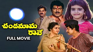 Chandamama Raave Full Movie  Chandra MohanNutan PrasadKalpana Baby SujithaRallapalliETV Cinema [upl. by Pearman]