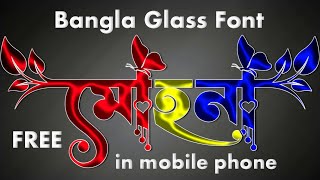 Bangla Glass Font  কাচের তৈরী নাম ডিজাইন  Free In Mobile Phone trending [upl. by Eal]