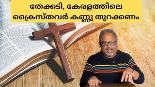 ഇവരുടെ ലക്ഷ്യം ജൂതന്മാരുംക്രൈസ്തവരും ആണ്  Mathew Samuel [upl. by Gabby]