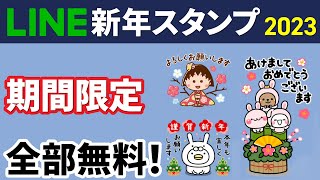 【期間限定】全部無料！新年の挨拶に使えるLINEスタンプ [upl. by Akinajnat]