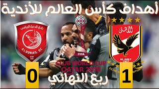 ملخص مباراة الأهلي و الدحيل  Al Duhail vs Al Ahli HD 04022021 [upl. by Snapp]