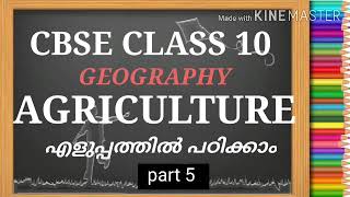 CBSE CLASS 10 SOCIALAGRICULTUREIN MALAYALAM [upl. by Weidar]