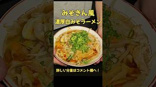 みそきん風！！濃厚白みそラーメン！ラーメン料理レシピshorts [upl. by Joye]