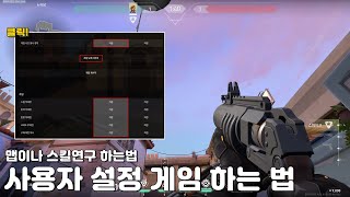 발로란트 뉴비를 위한 맵과 스킬연구 하는 방법사용자 설정 게임 [upl. by Eiuqcaj]