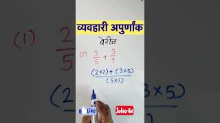 व्यवहारी अपुर्णांक बेरीज  vyavhari apurnank berij math youtubeshorts shortsvideo trending vira [upl. by Kato473]