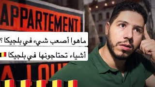 بلجيكا 🇧🇪لكل القادمين الجدد أو الزوار أو طلبة في بلجيكا أشياء تحتاجونها في البلد [upl. by Animrelliug]