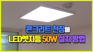 방등 LED교체 엣지등 면조명 50W 콘크리트 천장 설치 방법 [upl. by Gladstone801]