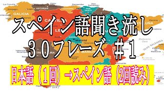 スペイン語初心者聞き流し【スペイン語フレーズ＃１】 [upl. by Placeeda]