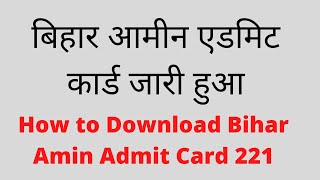 How to Download Bihar Amin LRC amp EFCC Admit Card 2021 [upl. by Nylaj49]