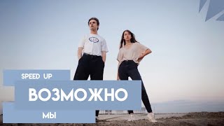 МЫ  Возможно speed up [upl. by Nonnelg]