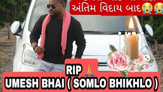 Somlo Bhikhlo sir Somlo Bhikhlo RIP Somlo Bhikhlo Family Umesh rathod sir  Rip Umesh Bhai [upl. by Marduk23]