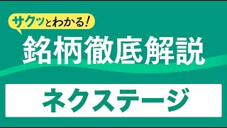 サクッとわかる！銘柄徹底解説〜ネクステージ～ [upl. by Bois817]