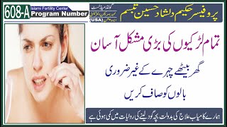 Face Hair Removalخواتین کے چہرے کے بالوں کو ہٹانا Islami Fertilty centerپروفیسرحکیم دلشادحسین تبسم [upl. by Kcirb]