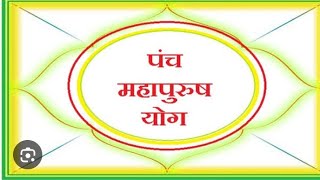 Astro MukteshJyotish se MAjanm kundli me panch mahapurush Yog ka mahatva [upl. by Micki]