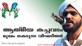 Athmiya kachavadam mukham kedunna vigadithar  ആത്മീയ കച്ചവടം [upl. by Danell791]