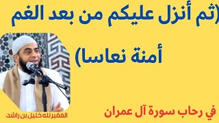 ثم أنزل عليكم من بعد الغم أمنة نعاسا يغشى طائفة منكم [upl. by Johann]