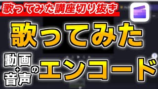 【歌ってみた】フリーソフトを使った簡単なエンコードのやり方について！【切り抜き】 [upl. by Vincenty]