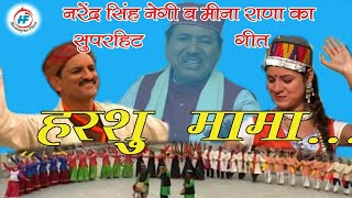 Harshu Mama  Narendra Singh Negiamp Meena Rana  Latest UttarakhandiGarhwali Song  Himalayan Films [upl. by Elohcan]