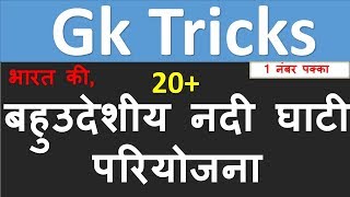 GK Tricks in hindi  बहुउदेशीय नदी घाटी परियोजना  General Knowledge UPSC  SSC  RAS  IAS  PSC [upl. by Minnnie903]