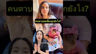 คนตาบอดเลี้ยงลูกยังไง หมอหลิน จักษุแพทย์ หมอตา ศัลยกรรมตา สารพัดเรื่องตา โรคตา ตาบอด แม่ [upl. by Cusick]