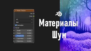 8 Blender Шум  Noise Texture Node  Fresnel Материалы [upl. by Yziar]