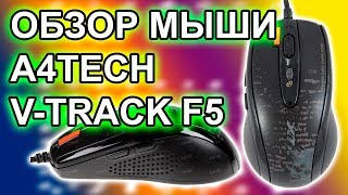 Распаковка и Обзор мышки A4 Tech VTrack F5 [upl. by Ellehcim]