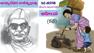 9th ClassAP Telugu Upavachakam Lesson6 అయ్యదేవర కాళేశ్వర్రావు amp అహింస కథ [upl. by Eissirhc]