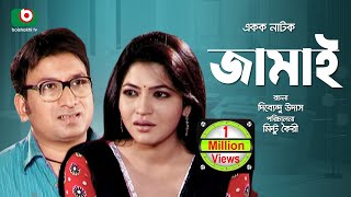 নাটক  জামাই  Bangla Natok  Jamai  Shaju Khadem Badhon [upl. by Gerta932]