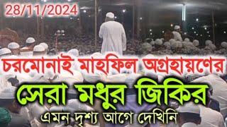 চরমোনাই জিকির ২০২৪ charmonai vs live 2024 চরমোনাইপীরেরজিকির charmonai চরমোনাইমাহফিলেরভিডিও [upl. by Guzel]