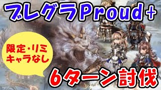 【グラブル】土ブレグラ Proud 限定キャラ・リミキャラなし 6ターン討伐（ブレイブグラウンド）「グランブルーファンタジー」 [upl. by Norda56]