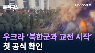 우크라 ‘북한군과 교전 시작’ 첫 공식 확인  채널A  김진의 돌직구쇼 [upl. by Ettegirb]