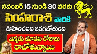 సింహారాశి వారికి నవంబర్ 30 వరకు ఊహించనిది జరగబోతుంది😮 Simha Rasi Phalalu November 2024  9MaxTv [upl. by Llerej876]