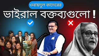 ওবায়দুল কাদেরের ভাইরাল বক্তব্যগুলো  Obaidul Quader  Viral speech  Vairal dailog 2024 [upl. by Akinhoj883]