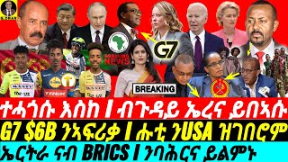 gDrar Jun15 ተሓጎሱ እስከ I G7 6B ንኣፍሪቃ I ኤርትራ ናብ BRICS I G7s Impact on Africa Superpower Rivalry [upl. by Mil345]