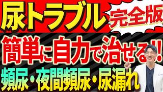 【病院不要】尿トラブルは自宅で簡単に治ります！（頻尿・尿漏れ・夜間頻尿） [upl. by Sessylu10]