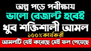 পরীক্ষায় পাশের আমল দোয়া  পরীক্ষায় পাশ করার আমল দোআ  পরীক্ষায় ভালো রেজাল্ট করার আমল দোয়া  dua [upl. by Akimit570]