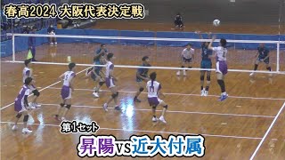 【春高バレー2024】 大阪代表決定戦 第1試合 昇陽 vs 近大付属 第1セット ｜ 小山海皇 仲村正也 [upl. by Isiad944]